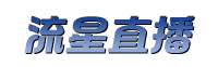 流星直播